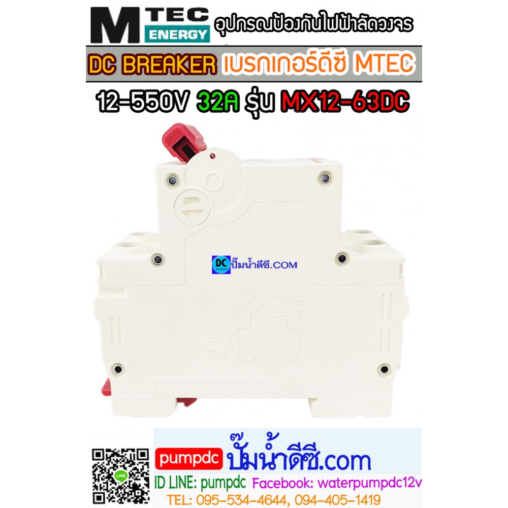 เบรกเกอร์ดีซี MTEC 12-550V 32A รุ่น MX12-63DC